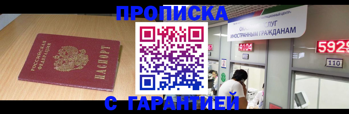 прописка в Партизанске